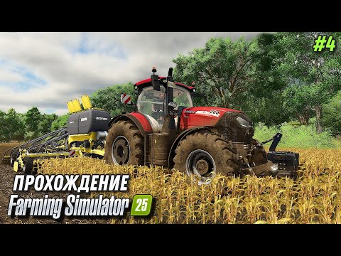 Видео: Farming simulator 25 ПРОХОЖДЕНИЕ В РУЧНУЮ #4  🅻🅸🆅🅴 #fs25