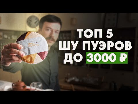 Видео: Какой шу пуэр купить до 3000 рублей | Art of Tea, китайский чай
