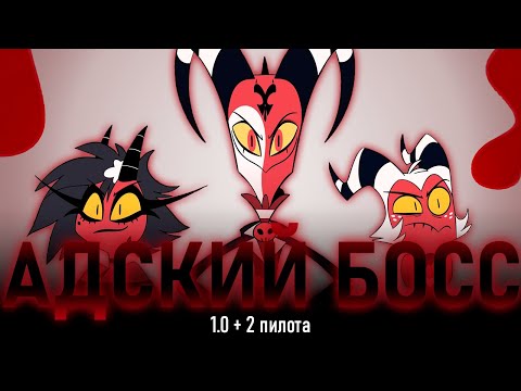 Видео: АДСКИЙ БОСС (ФИМОЗ): МЕЛКИЙ, КОРОТКИЙ, ОБРЕЗАННЫЙ/Helluva Boss: 1 season [Обзор]