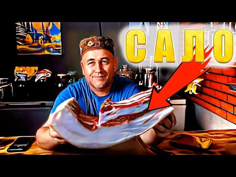 Видео: САЛО как солить и сделать мягким Шпик венгерский и домашний Сало холодного и горячего копчения