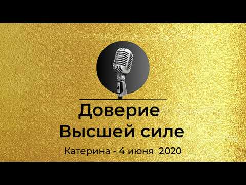 Видео: Спикерская из Золотого фонда АНЗ "Доверие Высшей силе"