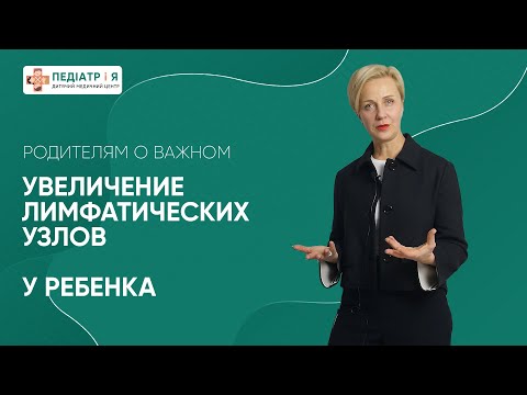 Видео: Увеличение Лимфатических узлов у ребенка. Родителям о важном