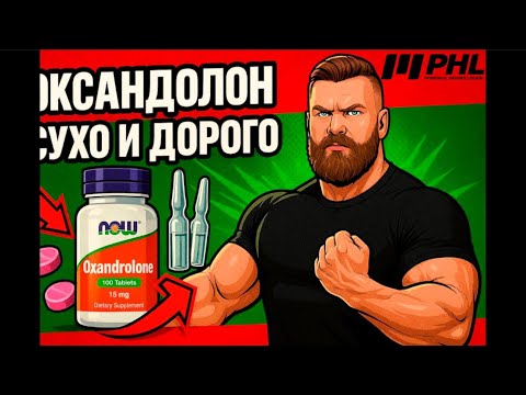 Видео: ОКСАНДРОЛОН (Анавар) Какие анализы? какие БАДы? Что это вообще и для чего придумали? БЫСТРО И КРАТКО