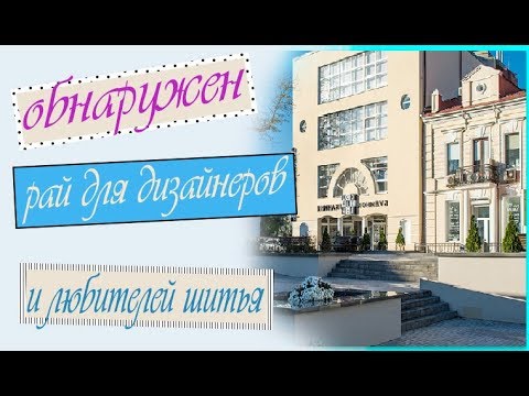 Видео: ✜  ОБНАРУЖЕН РАЙ ДЛЯ ДИЗАЙНЕРОВ И ЛЮБИТЕЛЕЙ ШИТЬЯ !✜