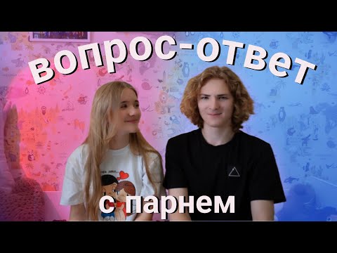 Видео: ПЕРВОЕ ВИДЕО С ПАРНЕМ | вопрос-ответ