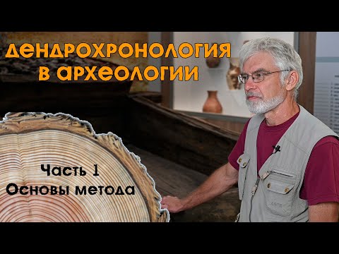 Видео: Дендрохронология в археологии. 1 часть, основы метода.