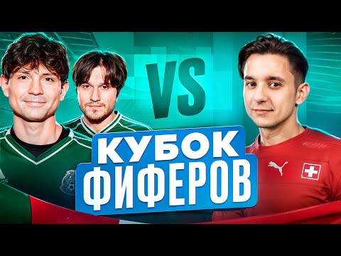 Видео: 2DROTS vs GOODMAX! КУБОК ФИФЕРОВ 1/8