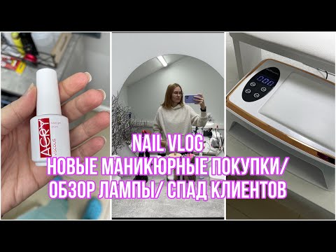 Видео: NAIL VLOG маникюрные покупки/обзор лампы/ спад клиентов