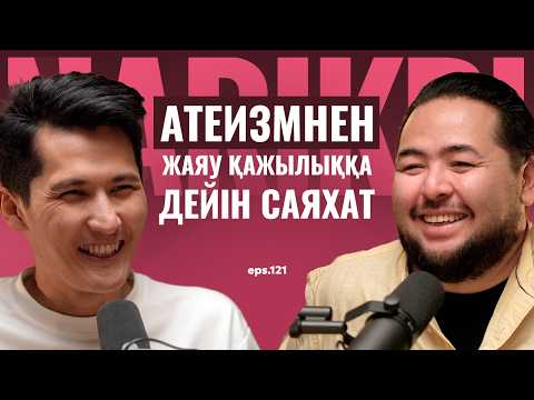 Видео: Садық Шерімбек: анамды жаяу Меккеге алып бардым / Narikbi LIVE #121
