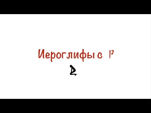 Видео: Иероглифы с卩(с "человеком, сидящим на коленях")