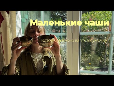 Видео: Самые маленькие поющие чаши в магазине
