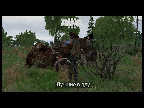 Видео: ArmA 3.Миссия на тему С.В.О.#4