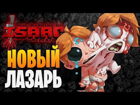 Видео: НОВЫЙ ЛАЗАРЬ ► The Binding of Isaac: Repentance |85| Прохождение