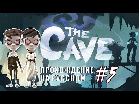 Видео: Близнецы - Переходный возраст ✖ The Cave #5 - Прохождение На Русском