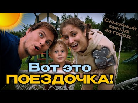 Видео: Мини-путешествие всей семьёй. Как мы проводим время все вместе
