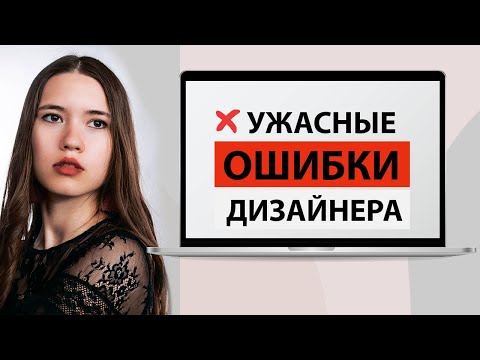 Видео: Ужасные ошибки начинающих дизайнеров