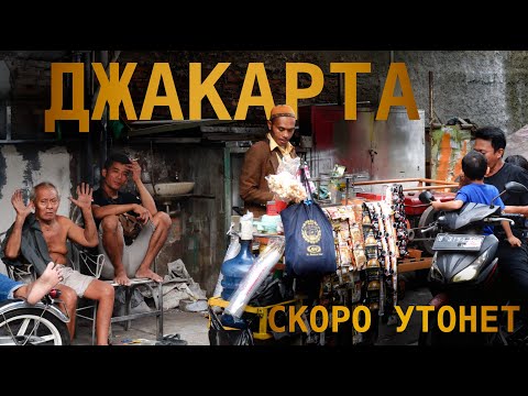 Видео: Эта страна ТОНЕТ - Индонезия, Джакарта