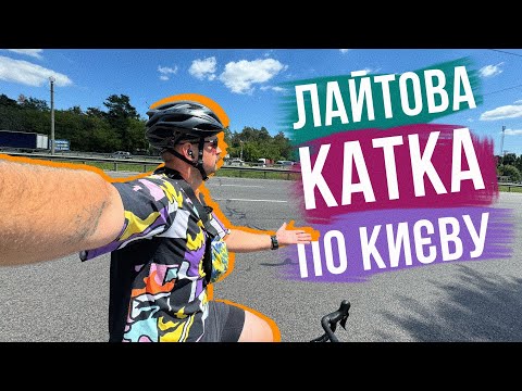 Видео: ЛАЙТОВА КАТКА по КИЄВУ 🚴‍♂️ Через весь Київ на велосипеді та думки велосипедиста на Індюранс веліку