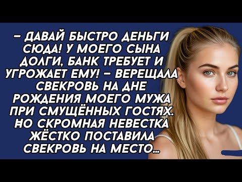 Видео: — Давай быстро деньги сюда! У моего сына долги, банк требует и угрожает ему! — верещала свекровь