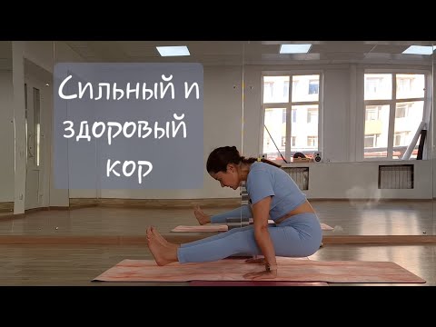 Видео: Экспресс тренировка на мышцы кора. #кор #пресс #ноги