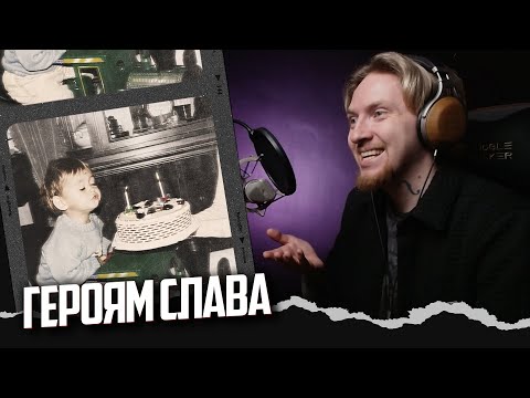 Видео: НЮБЕРГ слушает Leraiie - Детство