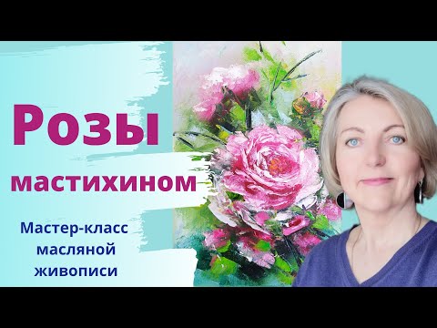 Видео: Как нарисовать розы. Как работать с референсом. Мастер класс. Картина маслом