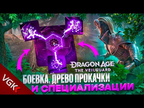 Видео: Прокачка и Боевая система в Dragon Age The Veilguard | Новые подробности из статьи Game Informer'а