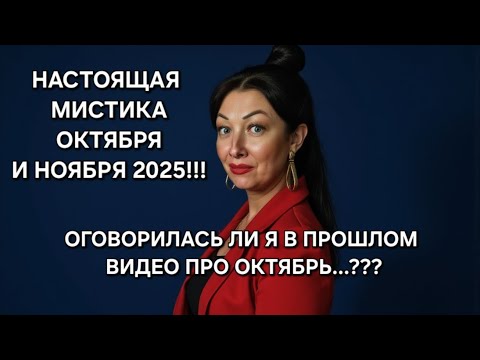 Видео: 🔥Октябрь и ноябрь 2025 - страсти накаляются...! "Пан или пропал", как говорится...