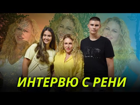 Видео: ИНТЕРВЮ С РЕНИ | Official Video 2022