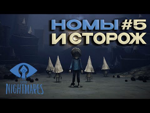 Видео: ПРОХОЖДЕНИЕ Little Nightmares - Тайны Чрева  [ЧАСТЬ 5] МАШИННОЕ ОТДЕЛЕНИЕ! (2024🎮)