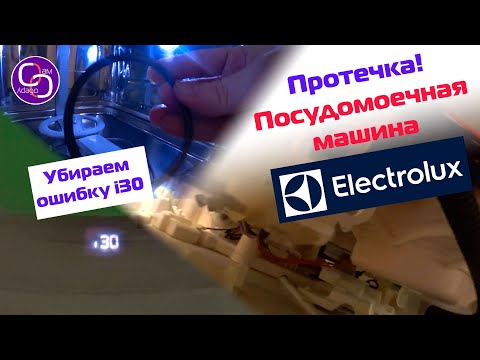 Видео: Посудомоечная машина Electrolux. Ошибка i30