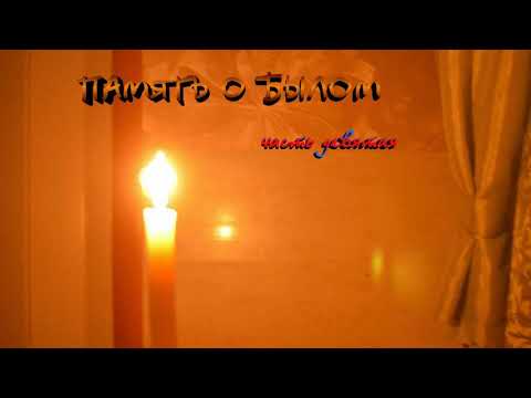 Видео: Память о Былом, часть девятая.