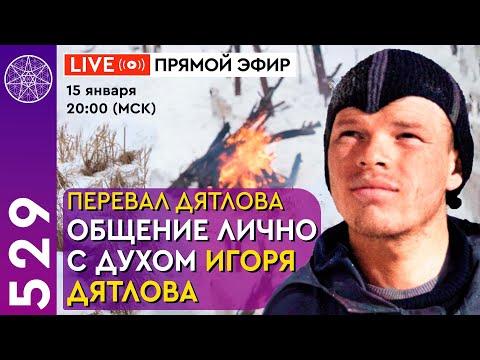 Видео: #529 Перевал Дятлова / Общение лично с духом Игоря Дятлова
