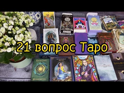 Видео: 21 вопрос о Таро. Флешмоб