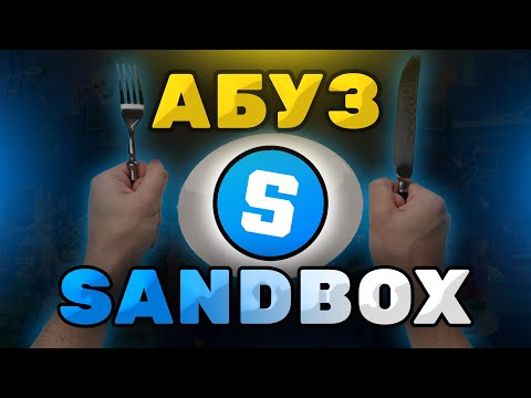 Видео: 2000$  НА ФЕРМЕ АККАУНТОВ SANDBOX! | ПОШАГОВАЯ СХЕМА АБУЗА!