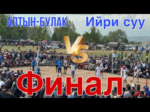 Видео: ФИНАЛ ~ АЛТЫН-БУЛАК & ИЙРИ СУУ # ВОЛЕЙБОЛ