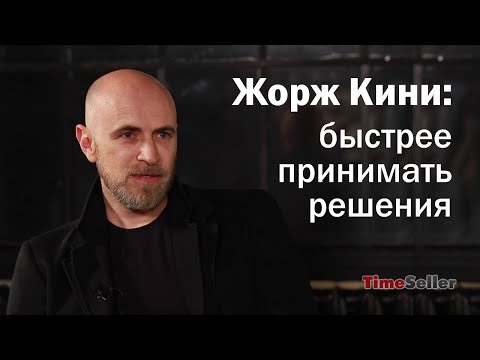 Видео: Жорж Кини: всё о Time&Technologies
