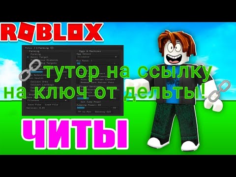 Видео: 🔗Туториал как получить ссылку на ключ от дельты РОБЛОКС!🔗