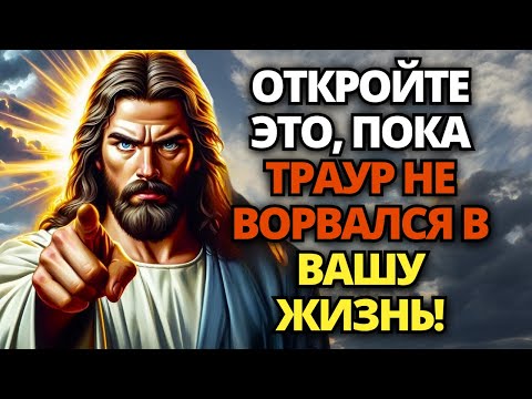 Видео: 🔴 БОГ ГОВОРИТ: ОТКРОЙТЕ ЭТО ДО ЗАВТРА, ПОКА ТРАУР НЕ ВОРВАЛСЯ В ВАШ ДОМ! ✝️ ПОСЛАНИЕ ОТ БОГА