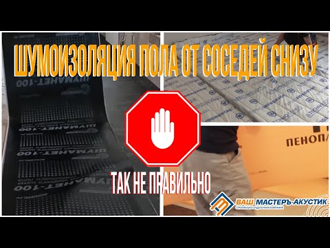 Видео: Шумоизоляция пола защита от соседей снизу