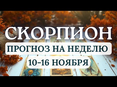 Видео: СКОРПИОН♏ДОВЕРЯЙТЕ ПЕРЕМЕНАМ И СОХРАНЯЙТЕ ВНУТРЕННИЙ ПОКОЙ♏ГОРОСКОП НА НЕДЕЛЮ С 10 ПО 16 НОЯБРЯ 2025