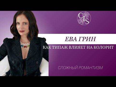 Видео: ЕВА ГРИН. СЛОЖНЫЙ РОМАНТИЗМ. Как стилевой типаж влияет на колорит внешности ?