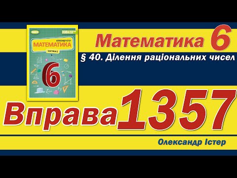 Видео: Істер Вправа 1357. Математика 6 клас