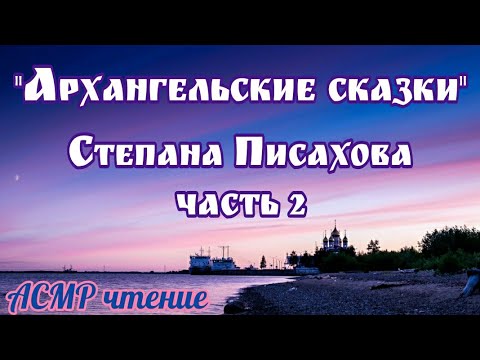 Видео: АСМР 🤫 Чтение сказок для твоего сна 😴 Близкий шёпот, дыхание, движения рук