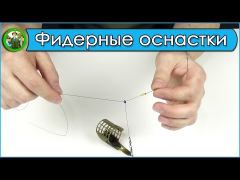 Видео: Фидерные оснастки. Лучшие фидерные монтажи