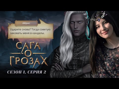 Видео: УЧИМСЯ ХАМИТЬ КРАСИВО 💅🏻 Сага о Грозах. S1E2 / Прохождения Клуб Романтики