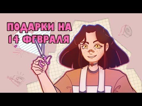 Видео: DIY душевные подарки на 14 февраля | Разговорный Speedpaint