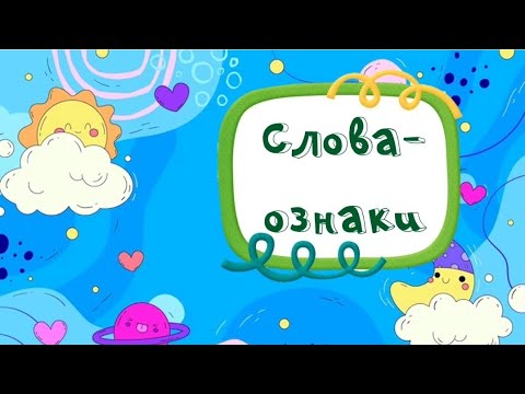 Видео: Заняття "Слова-ознаки"