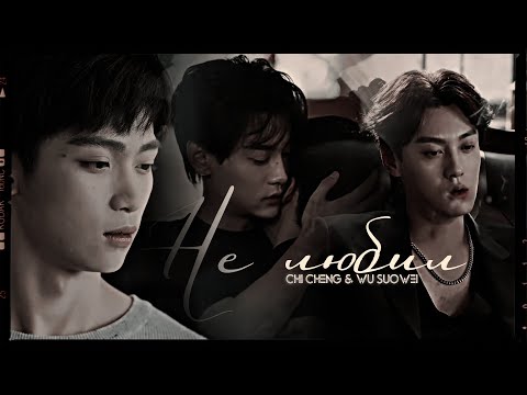 Видео: [BL] chi cheng ✘ wu suowei ● Не любил.「 Revenged Love | Отомщённая любовь 」