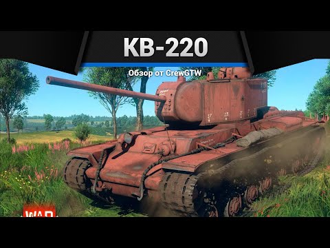 Видео: РЕДЧАЙШИЙ ТАНК СССР КВ-220 в War Thunder